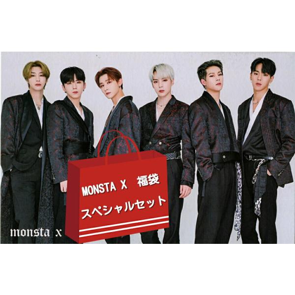 MONSTA X モンスタエックス グッズ 福袋 スペシャルセット