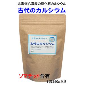 最新 北海道の八雲 風化貝ソマチッド粉末 『古代のカルシウム』240g 増量お得パック版 1袋 1日3g程度