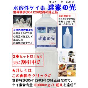 水溶性ケイ素濃縮溶液が500cc当り格安7500円 税込 送料無料 1000ml入りで15000円  umoより格安 珪素 シリカ ペット ギフト 市場価格の半分以下『珪素の光』｜powersilex-store-2