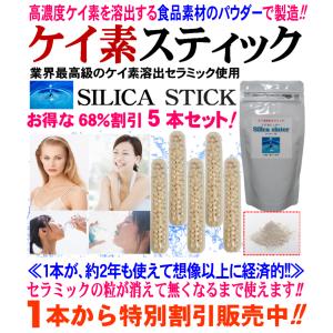 食品素材のケイ素セラミック使用　シリカ ケイ素 スティック 5本割引セット　シリカ水 ケイ素水 生成 スティック 1本で約2年使える　カルキ消去 軟水化 国産