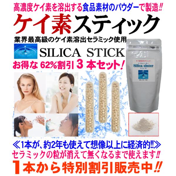 食品素材のケイ素セラミック使用　シリカ ケイ素 スティック 3本割引セット　シリカ水 ケイ素水 生成...