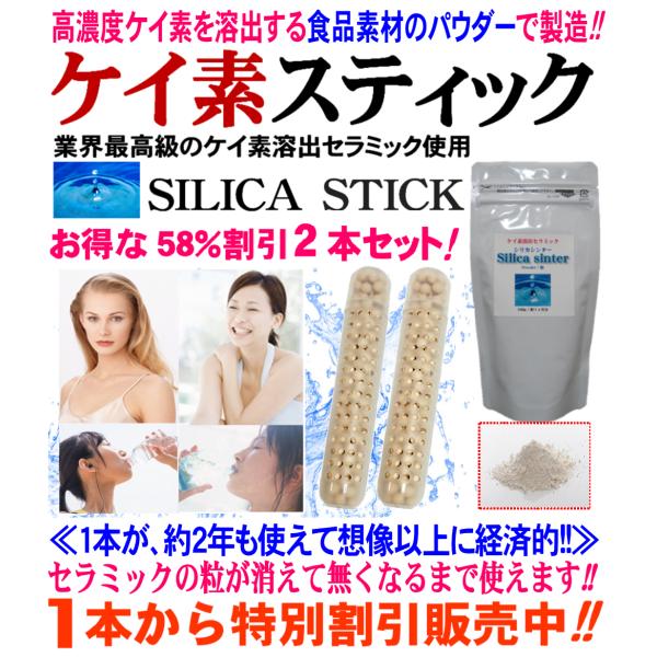 食品素材のケイ素セラミック使用　シリカ ケイ素 スティック 2本割引セット　シリカ水 ケイ素水 生成...
