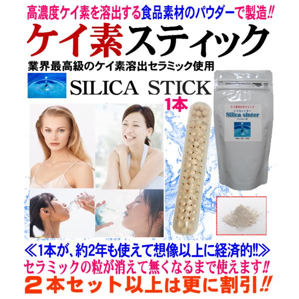 食品素材のケイ素セラミック使用　シリカ ケイ素 スティック 1本　シリカ水 ケイ素水 生成 スティッ...