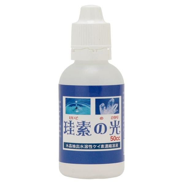 【水溶性ケイ素】 珪素の光 50mlサイズ１本  2,600円 ケイ素濃縮溶液  ケイ素濃度10,0...