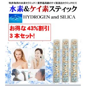 水素＆ケイ素スティック HYDROGEN and SILICA 3本