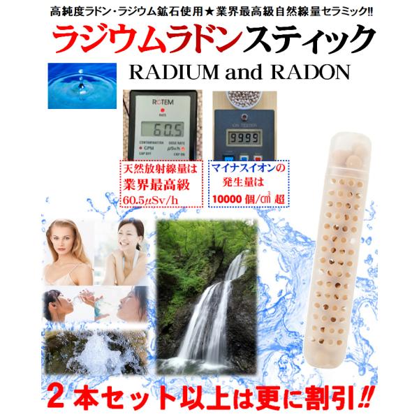 ラジウムラドンセラミック(１本 割引特価)★業界最高級の「放射線ホルミシス効果」と 「マイナスイオン...