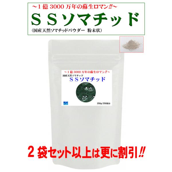 ケイ素とソマチッドが含有された ＳＳ活性化ソマチッド 〜1億3000万年の蘇生ロマン！〜(250g入...