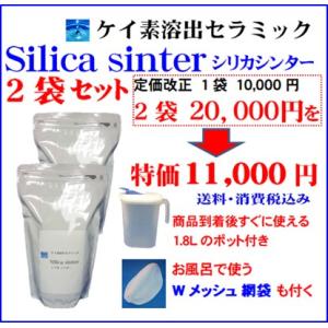 シリカ シリカ水 ケイ素 ケイ素水 が自宅で簡単に作れる シリカシンター２袋 高濃度150mg/Lの...