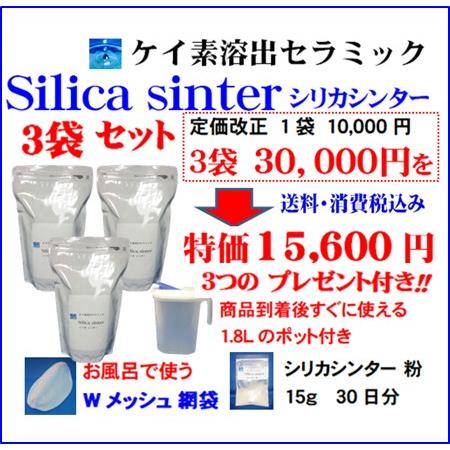 シリカ シリカ水 ケイ素 ケイ素水 が自宅で簡単に作れる シリカシンター３袋 高濃度150mg/Lの...