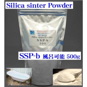 ★風呂向けSSP★『シリカシンター姉妹品』最新版！『ＳＳＰ-b　風呂可能粉末　500ｇ』