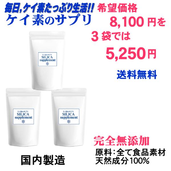 最新版 ケイ素のサプリ 3袋/1ヶ月分62粒入×3【国内製造】食品素材100％完全無添加のサプリメン...