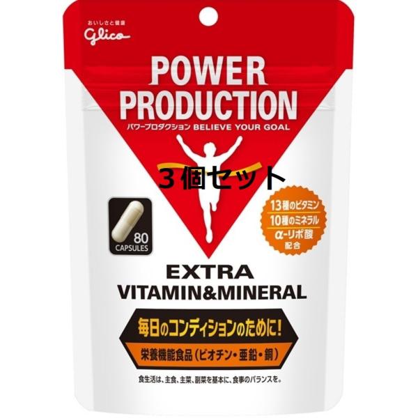 グリコ パワープロダクション エキストラ ビタミン&amp;ミネラル 80粒３個セット