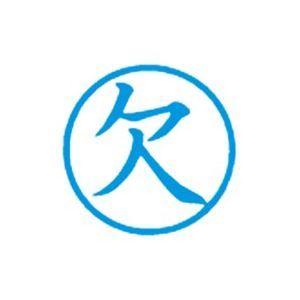 （まとめ）シヤチハタ 簿記スタンパー X-BKL-2 欠 藍〔×3セット〕