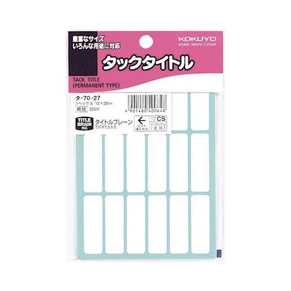 （まとめ） コクヨ タックタイトル 四角 白無地12×38mm タ-70-27 1セット（3060片...