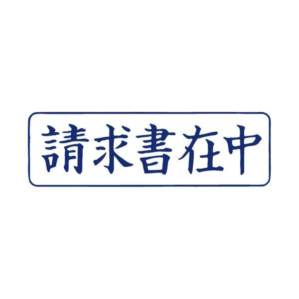 （まとめ） TANOSEE スタンパー「請求書在中」 藍 1個 〔×10セット〕