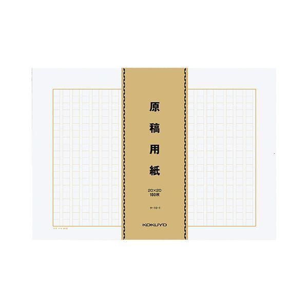 コクヨ 原稿用紙（バラ）B4特判縦書き（20×20）茶罫 100枚束 ケ-10-1 1セット（400...