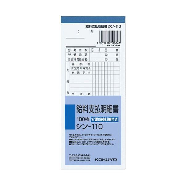 コクヨ 社内用紙 給料支払明細書 別寸100枚 シン-110 1セット(20冊)