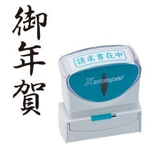 (まとめ) シヤチハタ Xスタンパー ビジネス用 キャップレス B型 (御年賀) タテ 黒 X2-B...