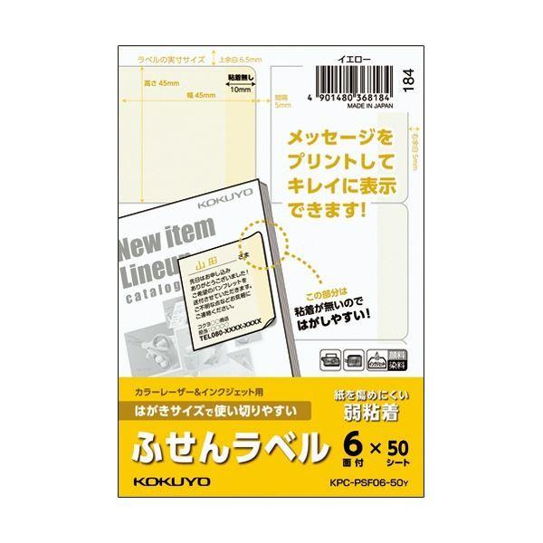 (まとめ) コクヨ はがきサイズで使い切りやすいふせんラベル 6面 45×45mm イエロー KPC...