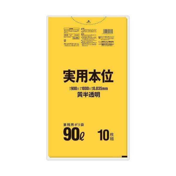 (まとめ) 日本サニパック 実用本位ポリ袋 黄半透明 90L NJ95 1パック(10枚) 〔×10...