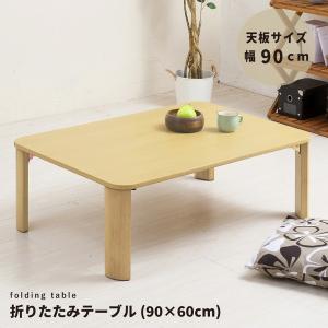 サカベ 折りたたみテーブル ローテーブル センターテーブル 75cm