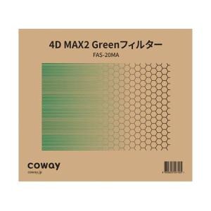 コーウェイ 空気清浄機NOBLE（AP-2021A）用 4D MAX2 Greenフィルター FAS-20MA 1個