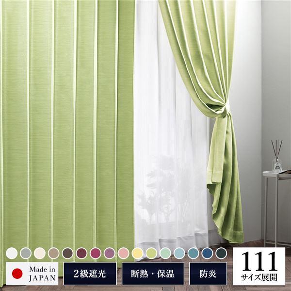 遮光カーテン 約幅200cm×丈170cm 1枚入り グリーン 若葉 無地 2級遮光 洗える 日本製...