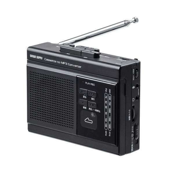 サンワダイレクト ラジオも聴けるカセット変換プレーヤー microSD デジタル保存 AC電源 乾電...
