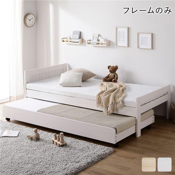 親子ベッド シングル ベッドフレームのみ ホワイトウォッシュ 木製 すのこベッド トランドルベッド