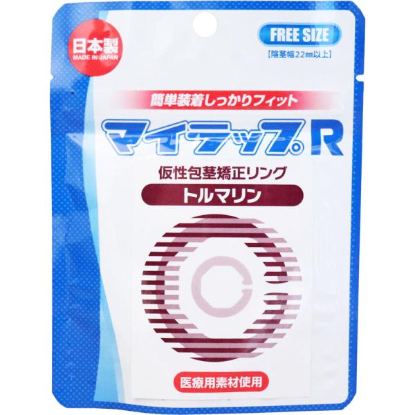 マイラップR 仮性包茎矯正リング トルマリン 匿名発送