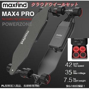 電動スケートボード　電動スケボー　MAXFIND MAX4 PRO　クラウドウイールエディション　CROUDWHEEL付　最高時速42ｋｍ　航続距離70ｋｍ｜powerzonestor