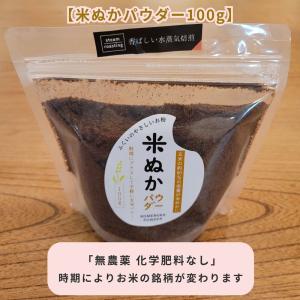 【送料無料 福井県産】水蒸気焙煎 米ぬかパウダ...の詳細画像1