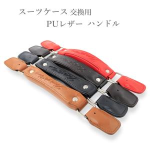 スーツケース 交換 PUレザー ハンドル キャリーボックス