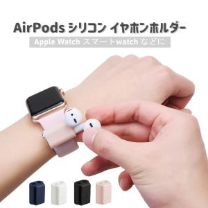 AirPods イヤホン イヤーピース 落下防止 紛失防止 収納 ホルダー 便利グッズ Apple Watch バンド ベルト 装着 防水 シリコン製