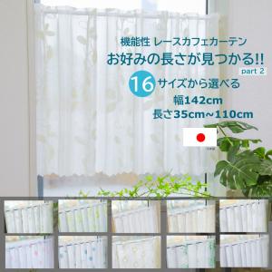 16 サイズ から 長さ 選べる 幅142cm 小窓用 カフェカーテン 機能性レース 日本製  UVカット 遮熱 保温 省エネ 目隠し 昼夜見えにくい ウォッシャブル｜powiitem