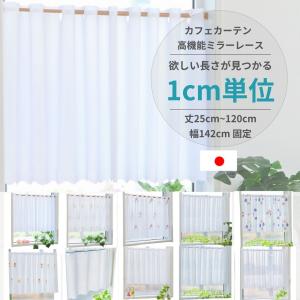 25cmから120cm 1cmきざみ 長さ 選べる 幅142cm カフェカーテン ミラーレース 日本製 高機能 UVカット 遮熱 保温 省エネ 目隠し 昼夜見えにくい