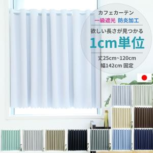 25cmから120cm 1cmきざみ・全11色 から選べる  幅142cm カフェカーテン 1級遮光防炎  無地 日本製 高機能 1級遮光 防炎 遮熱 保温 省エネ 目隠し｜powiitem