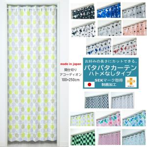 間仕切り パタパタカーテン アコーディオンカーテン のれん 極み 幅100cm × 丈250cm 制菌加工 日本製 UV 遮熱 保温 遮像 洗える f