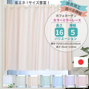 カフェカーテン 防炎 ミラーレース UVカット9...の商品画像