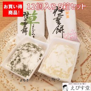 えびす堂 羽二重餅 12個入り 5箱セット 和菓子 福井 銘菓  お歳暮 手土産 お土産 お供え スイーツ ギフト ばらまき