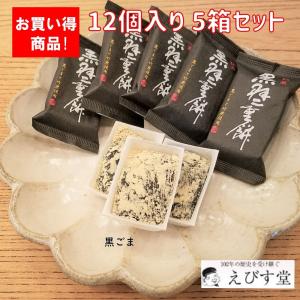 えびす堂 黒ごま 羽二重餅 12個入り 5箱セット 和菓子 福井 銘菓  お歳暮 手土産 お土産 お供え スイーツ ギフト ばらまき