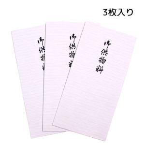 不祝儀封筒3枚入り「御供物料」法要/葬儀/香典...の詳細画像2