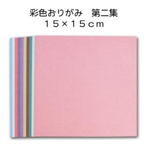 折り紙 千代紙 和紙 彩色和紙おりがみ 第二集 大 美濃和紙 カラフル 無地 メモ 工作 クラフト 古川紙工 15cm