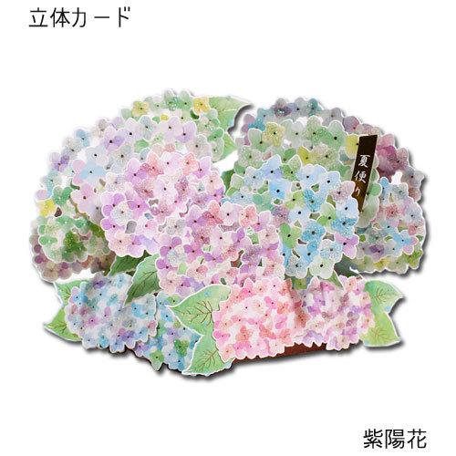 ポップアップカード 多目的カード メッセージカード 夏の立体カード 紫陽花 季節のあいさつ 飾れるカ...