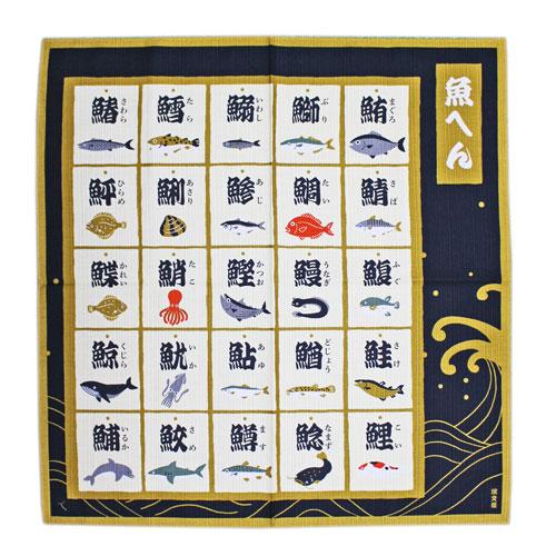 お弁当包み 風呂敷 小布 魚へん 50cm 濱文様 綿風呂敷 ランチクロス ラッピング ギフト プレ...