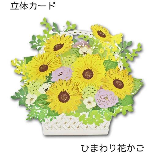 ポップアップカード 多目的カード メッセージカード 夏の立体カード ひまわり花かご 季節のあいさつ ...