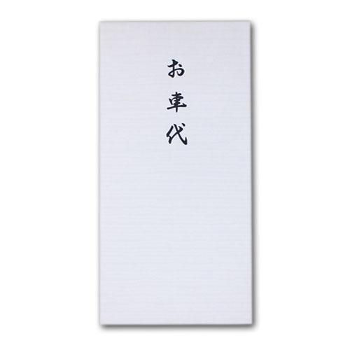 不祝儀封筒3枚入り「お車代」 法要 葬儀 香典袋 金封 のし袋 菅公工業