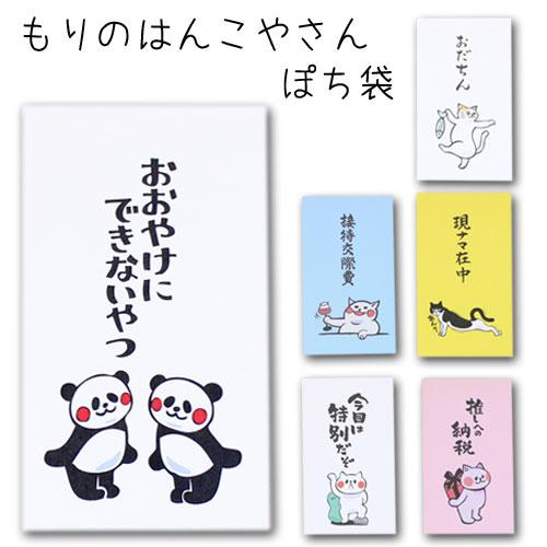 「もりのはんこやさん ぽち袋6」 ポチ袋 おもしろ ぽち袋 動物 祝儀袋 気持ち 金封 封筒式 ここ...