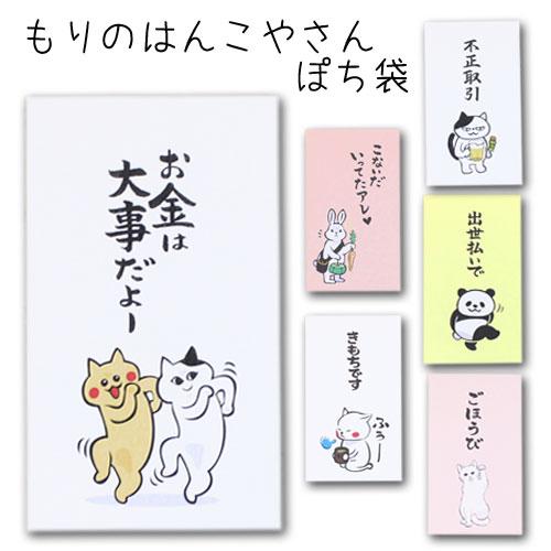 「もりのはんこやさん ぽち袋5」 ポチ袋 おもしろ ぽち袋 動物 祝儀袋 気持ち 金封 封筒式 ここ...