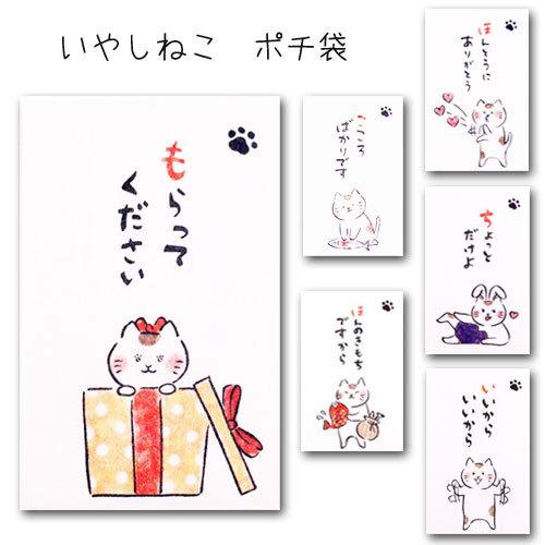 「いやしねこ ぽち袋」 ポチ袋 おもしろ 猫 祝儀袋 気持ち 封筒式 こころばかり 和紙 文字入り ...